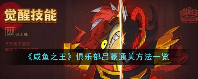 咸鱼之王俱乐部吕蒙通关方法一览