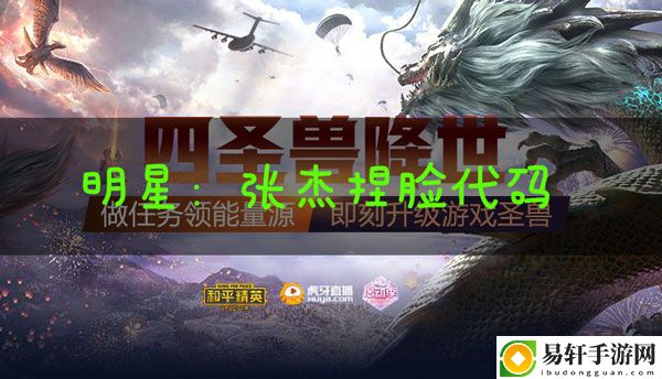 和平精英捏脸代码张杰：高效完成副本全攻略
