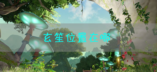 天谕手游玄笙在哪：打造个性化的装备