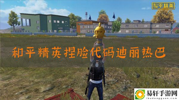 和平精英捏脸代码迪丽热巴：战斗中的控制链构建