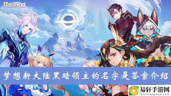 梦想新大陆黑暗领主的名字是答案介绍