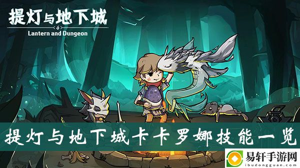提灯与地下城卡卡罗娜技能一览