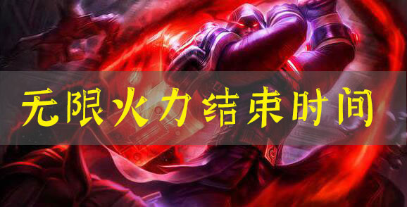 lol无限火力什么时候结束2021：隐藏任务触发条件