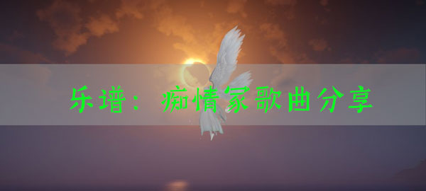 天谕手游乐谱痴情冢代码：游戏中隐藏要素解密
