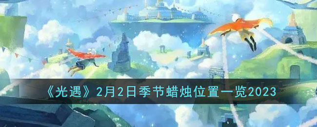 光遇2月2日季节蜡烛位置一览2023