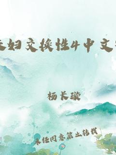 公与媳夫妇:交换4最新动态，用户热议：
