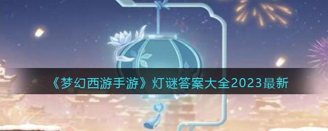 梦幻西游手游灯谜答案大全2023最新