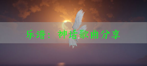 天谕手游乐谱神话代码：攻略助你突破