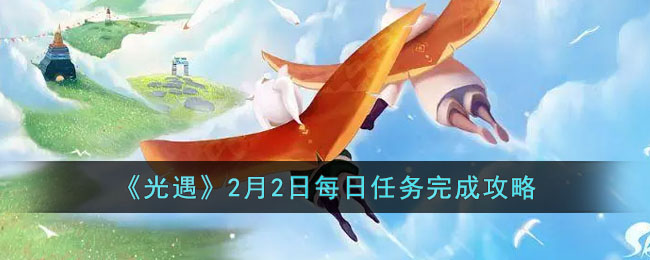 光遇2月2日每日任务完成攻略