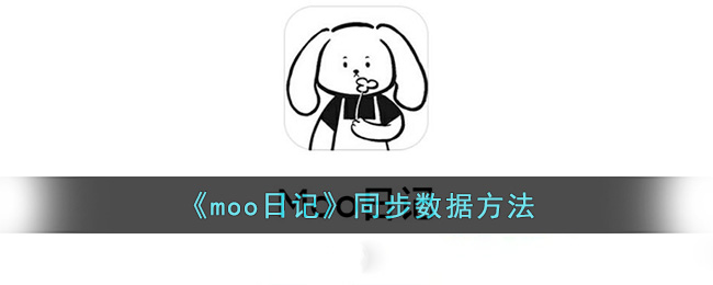 moo日记同步数据方法