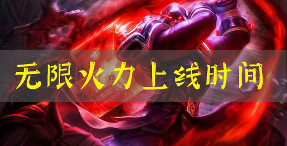 lol无限火力2021春节有吗：每次失败都是通往成功的必经之路