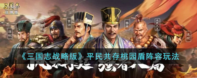 三国志战略版平民共存桃园盾阵容玩法