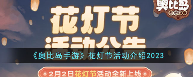 奥比岛手游花灯节活动介绍2023