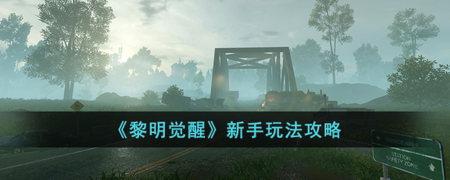 黎明觉醒新手玩法攻略