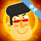 粉身碎骨2苹果版