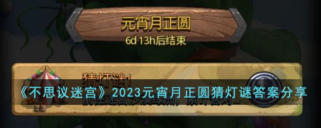 不思议迷宫2023元宵月正圆猜灯谜答案分享
