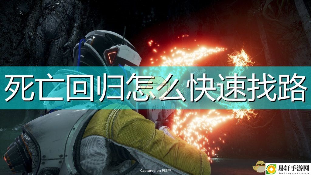 死亡回归快速找路方法介绍