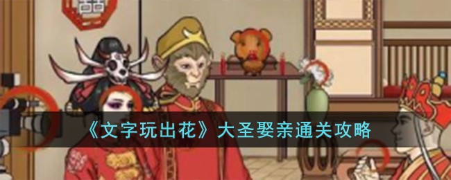 文字玩出花大圣娶亲通关攻略