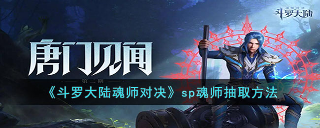 斗罗大陆魂师对决sp魂师抽取方法