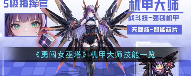 勇闯女巫塔机甲大师技能一览
