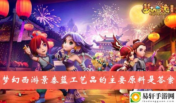 梦幻西游景泰蓝工艺品的主要原料是答案介绍