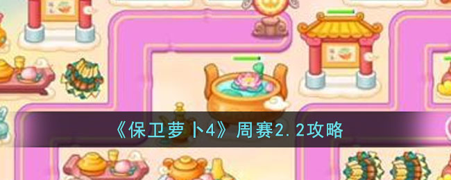 保卫萝卜4周赛2.2攻略