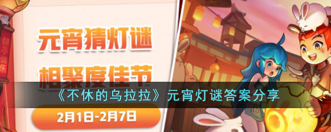 不休的乌拉拉元宵灯谜答案分享