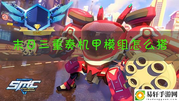 机动都市阿尔法末日三重奏模组怎么搭：挑战任务的通关技巧