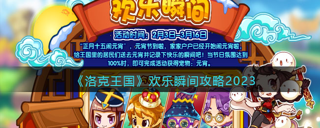 洛克王国欢乐瞬间攻略2023