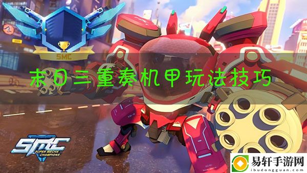机动都市阿尔法末日三重奏怎么玩：攻略明确任务解法