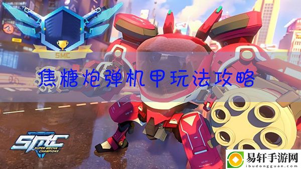 机动都市阿尔法焦糖炮弹怎么玩：游戏内社交礼仪规范