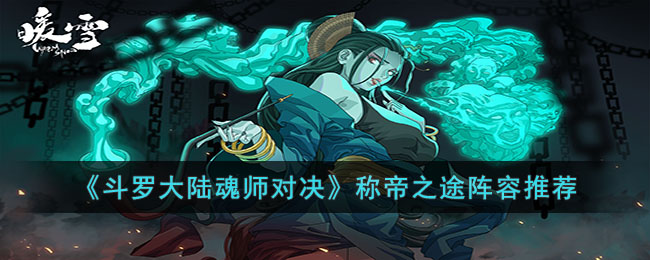 斗罗大陆魂师对决称帝之途阵容推荐