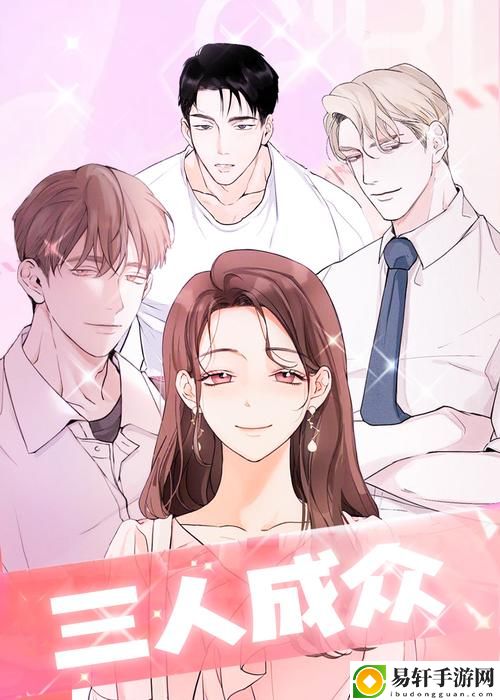 在“成全三人世界免费观看”中寻找爱的真谛