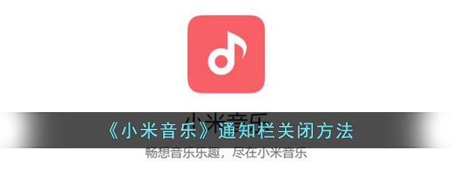 小米音乐通知栏关闭方法