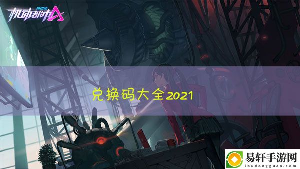 机动都市阿尔法兑换码大全：攻略教你如何应对