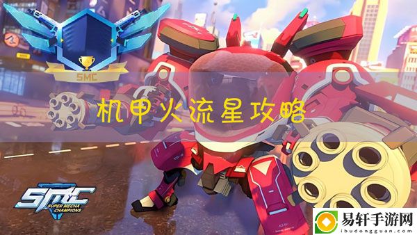 机动都市阿尔法火流星怎么玩：躲避危险或追击敌人