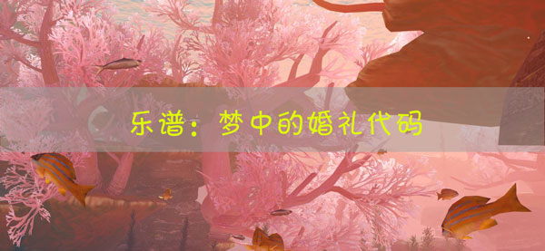 天谕手游乐谱梦中的婚礼代码：发现隐藏线索解锁特殊剧情