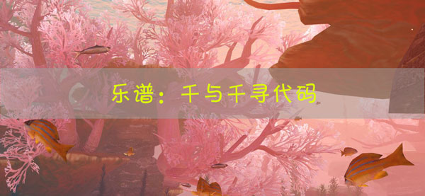 天谕手游乐谱千与千寻代码：装备强化提升技巧