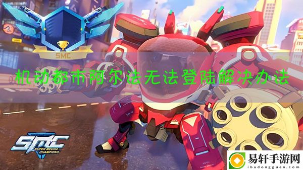 机动都市阿尔法无法登陆怎么办：副本速通路线流程