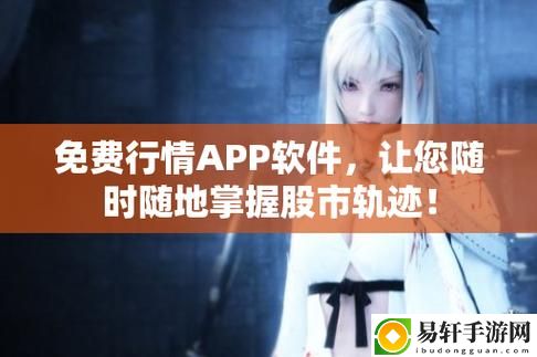  免费行情网站app入口：便捷获取投资信息的最佳途径