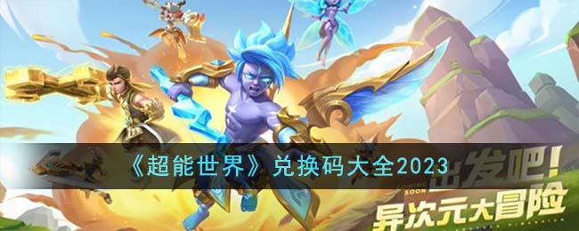超能世界兑换码大全