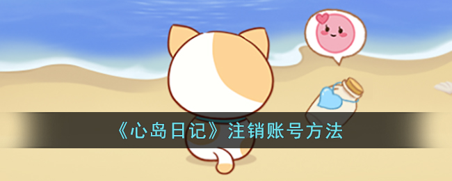 心岛日记注销账号方法