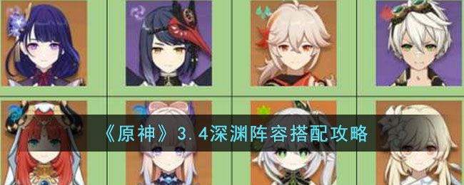 原神3.4深渊阵容搭配攻略