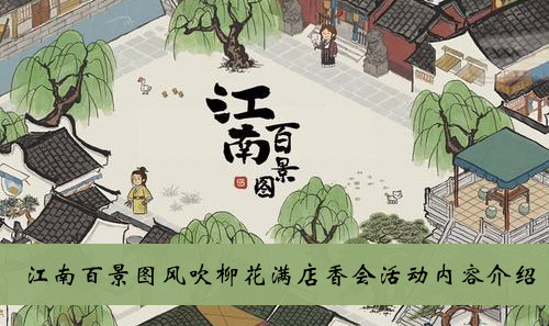 江南百景图风吹柳花满店香活动内容介绍