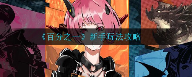 百分之一新手玩法攻略