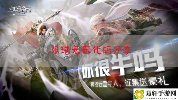 天谕手游乐谱无羁代码：如何优化游戏设置提高流畅度？