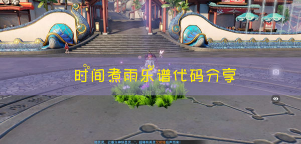 天谕手游时间煮雨乐谱代码：高效利用资源指南