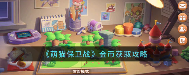 萌猫保卫战金币获取攻略
