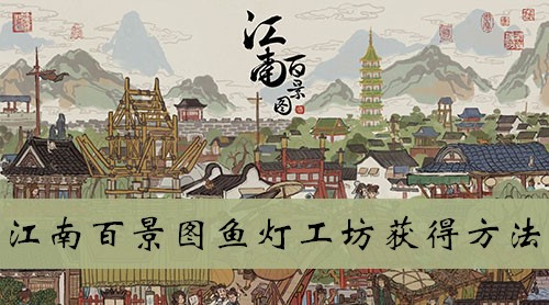 江南百景图鱼灯工坊获得方法