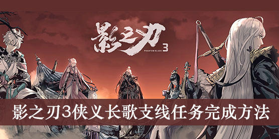 影之刃3侠义长歌支线任务完成方法